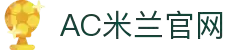 米兰体育 | 米兰(milan)官方网站_AC米兰